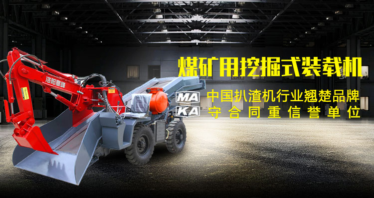 煤礦扒渣機 煤礦扒渣機